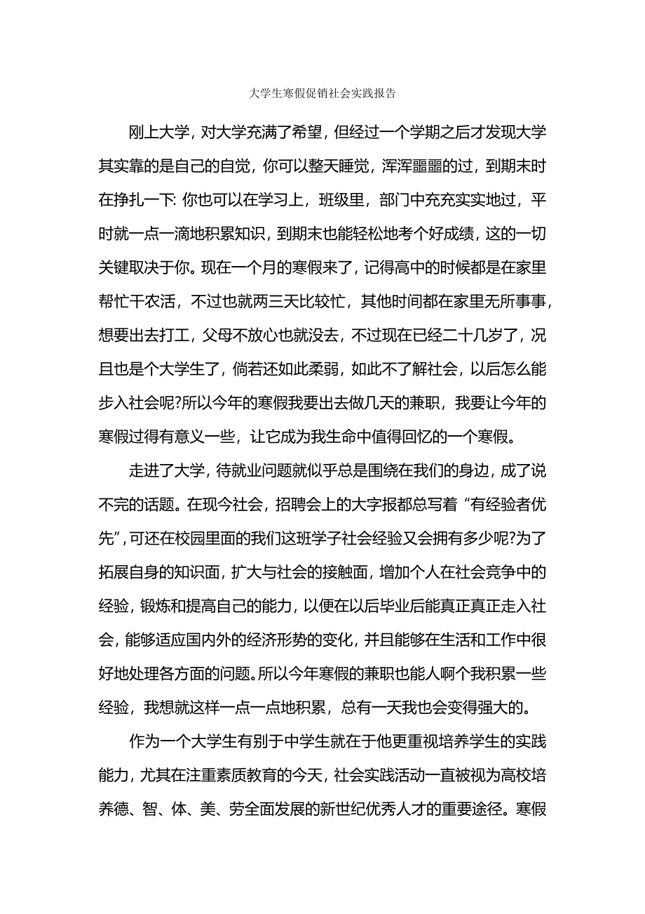 大学生寒假促销社会实践报告.docx_第1页