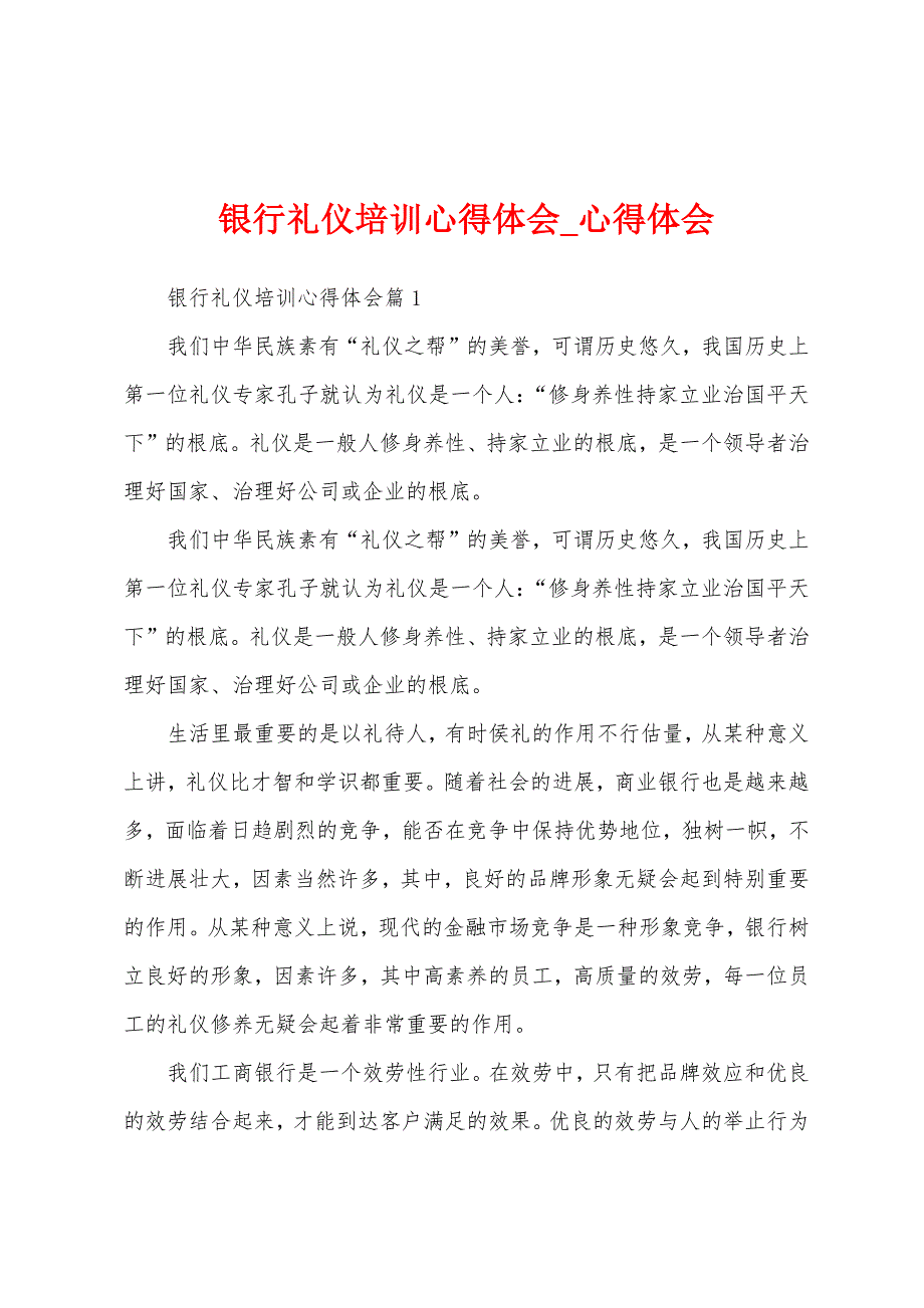 银行礼仪培训心得体会.docx_第1页