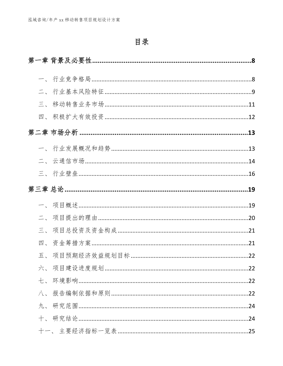 年产xx移动转售项目招商计划书【范文模板】_第1页