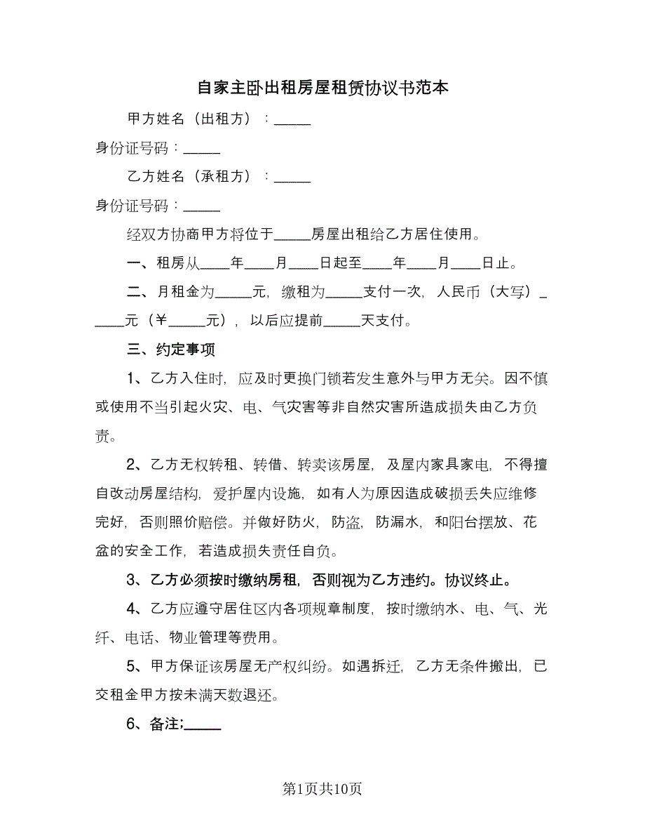 自家主卧出租房屋租赁协议书范本（3篇）.doc_第1页