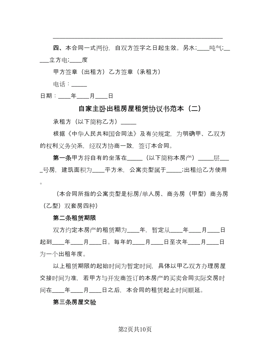 自家主卧出租房屋租赁协议书范本（3篇）.doc_第2页