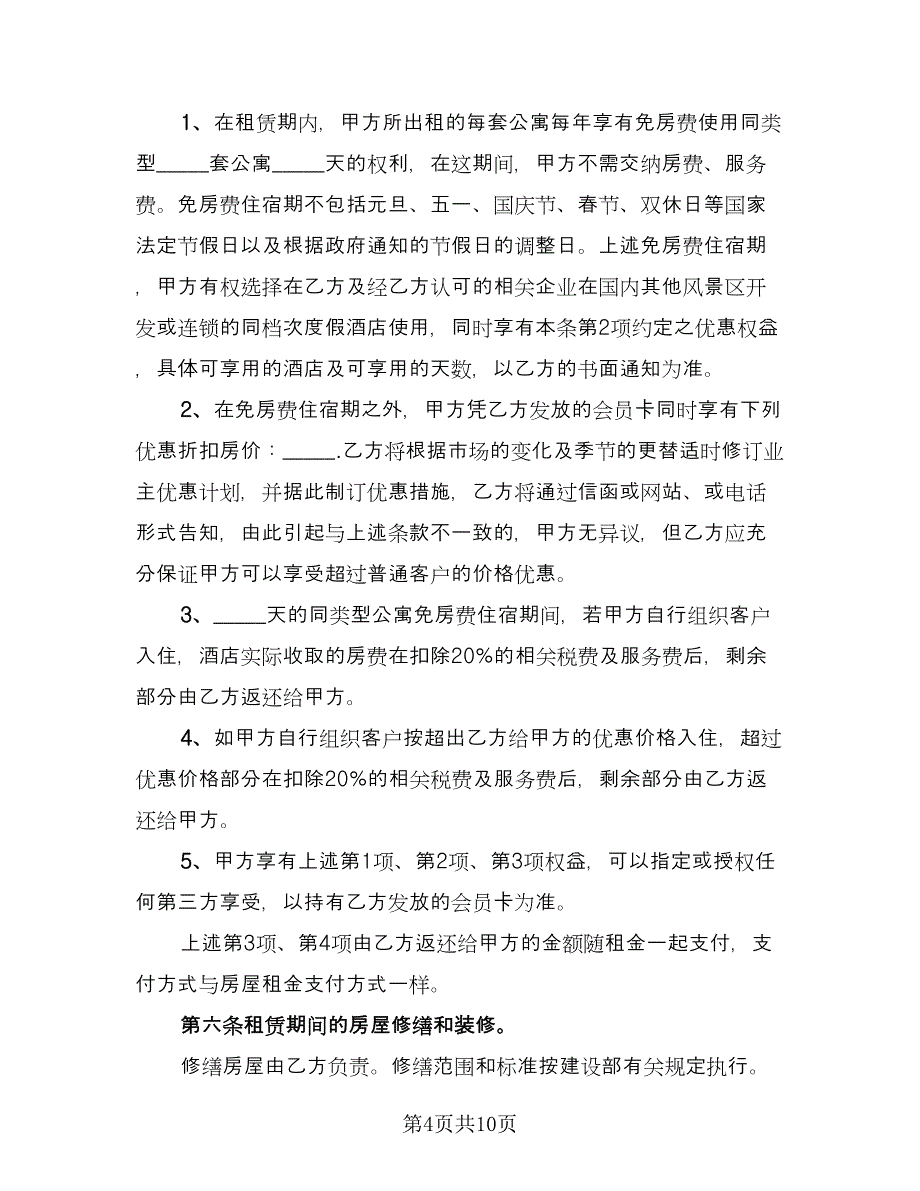 自家主卧出租房屋租赁协议书范本（3篇）.doc_第4页