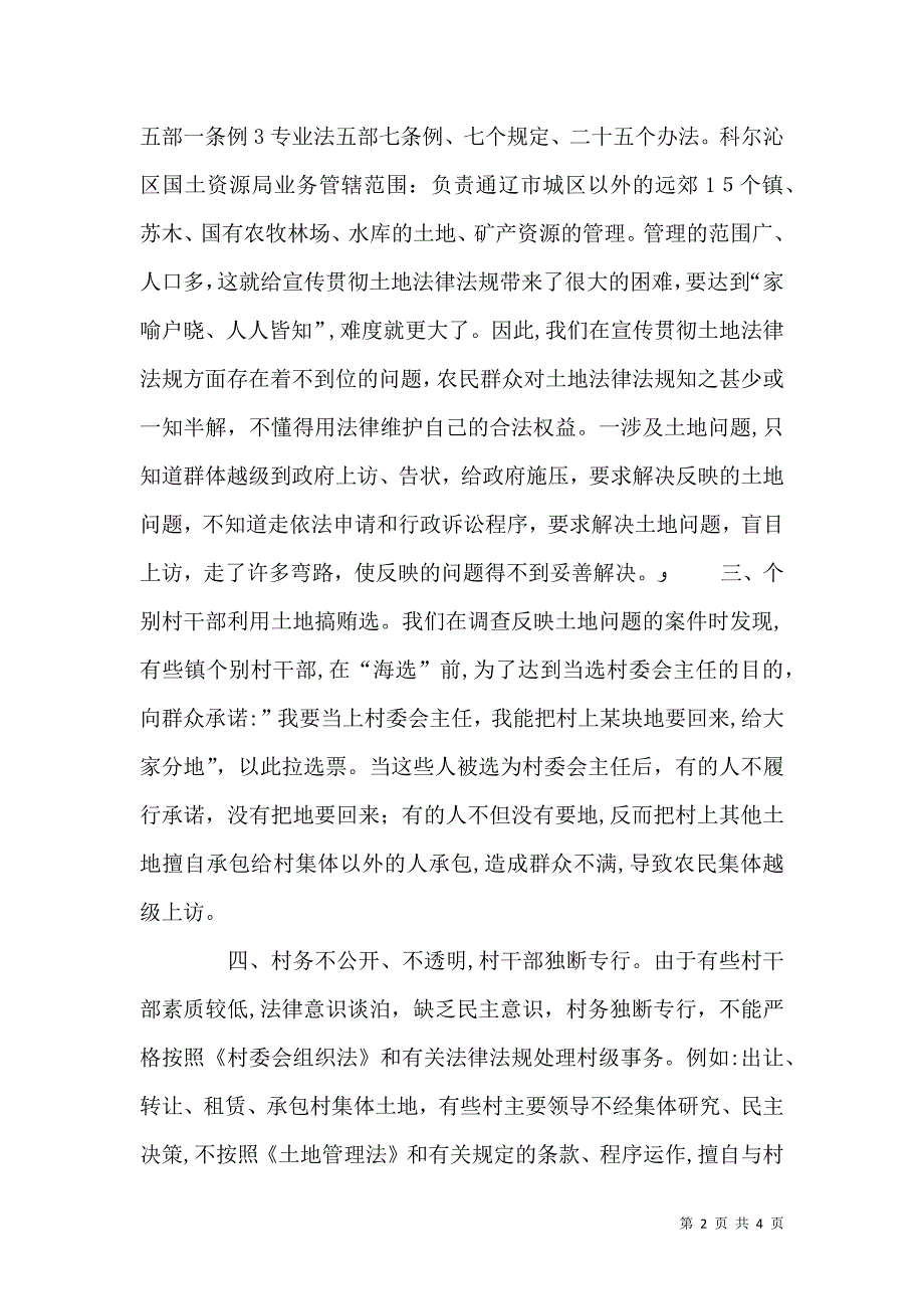 农村土地纠纷的成因及对策_第2页