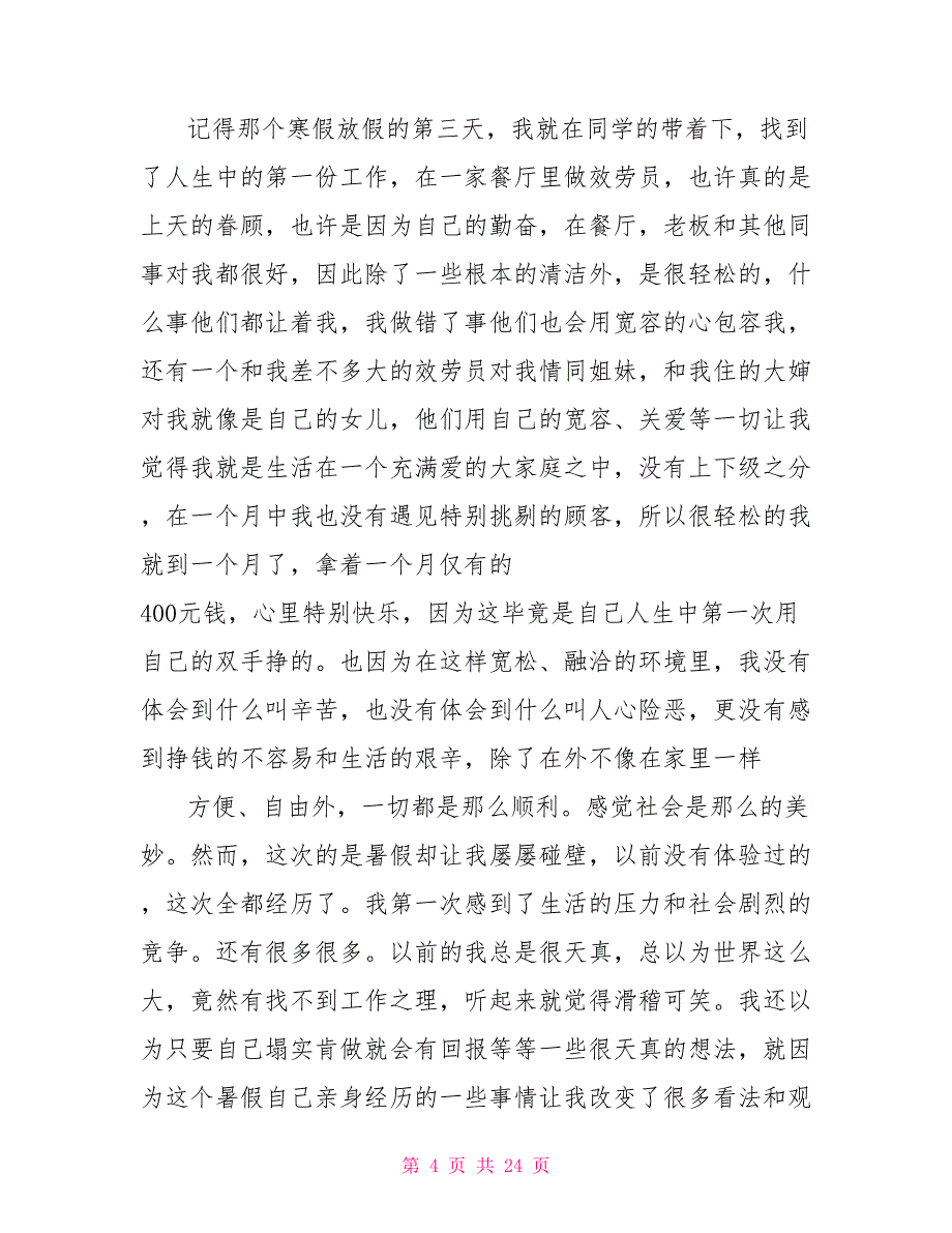 精华社会实践报告范文2022_第4页