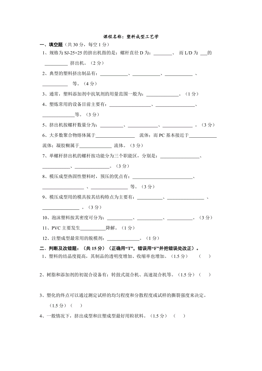 塑料成型工艺学习题.doc_第1页