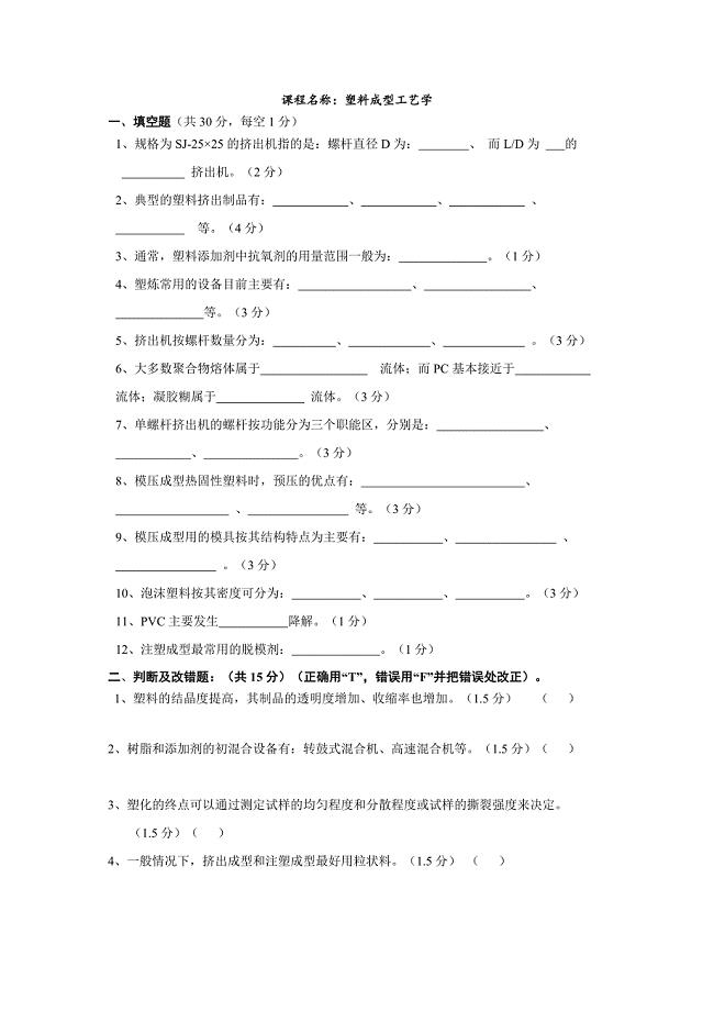 塑料成型工艺学习题.doc