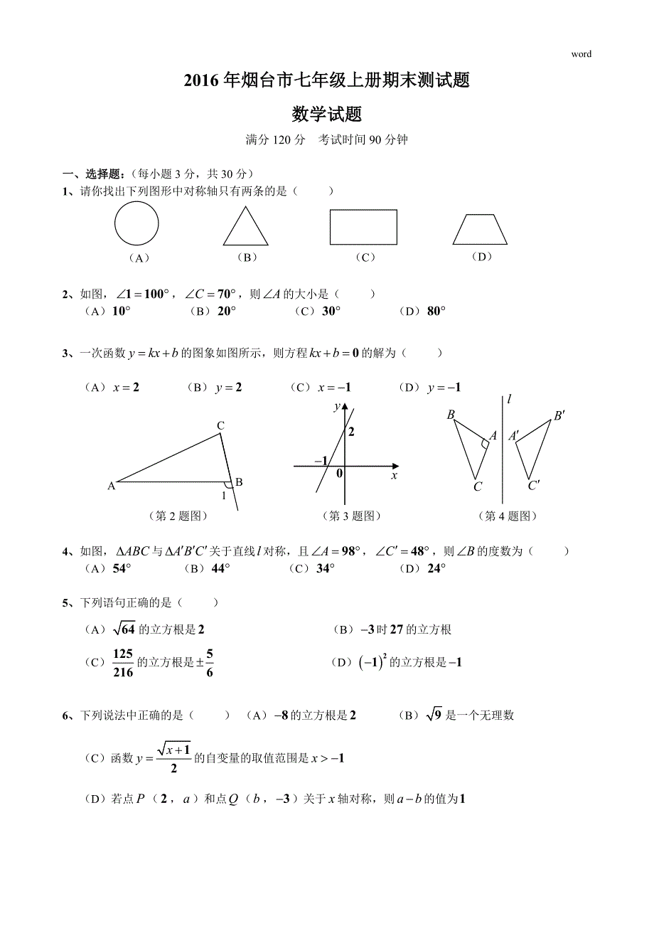 鲁教版七年级数学上册期末测试题_第1页