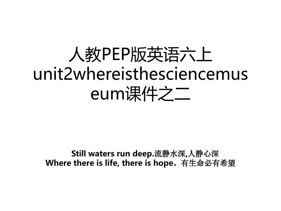 人教PEP版英语六上unit2whereisthesciencemuseum课件之二_第1页