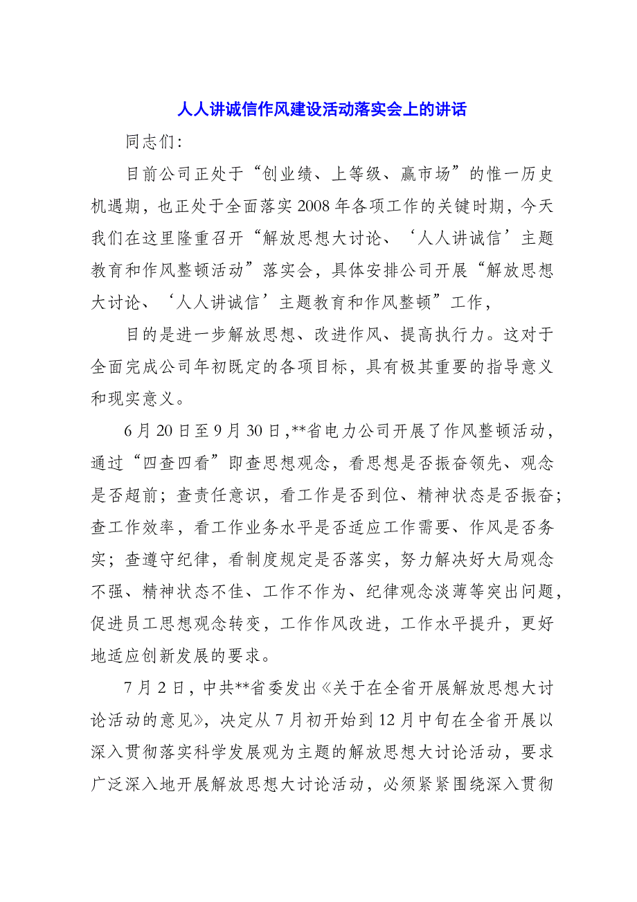 人人讲诚信作风建设活动落实会上的致辞.doc_第1页