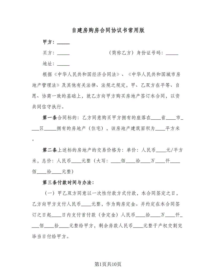 自建房购房合同协议书常用版（四篇）.doc_第1页