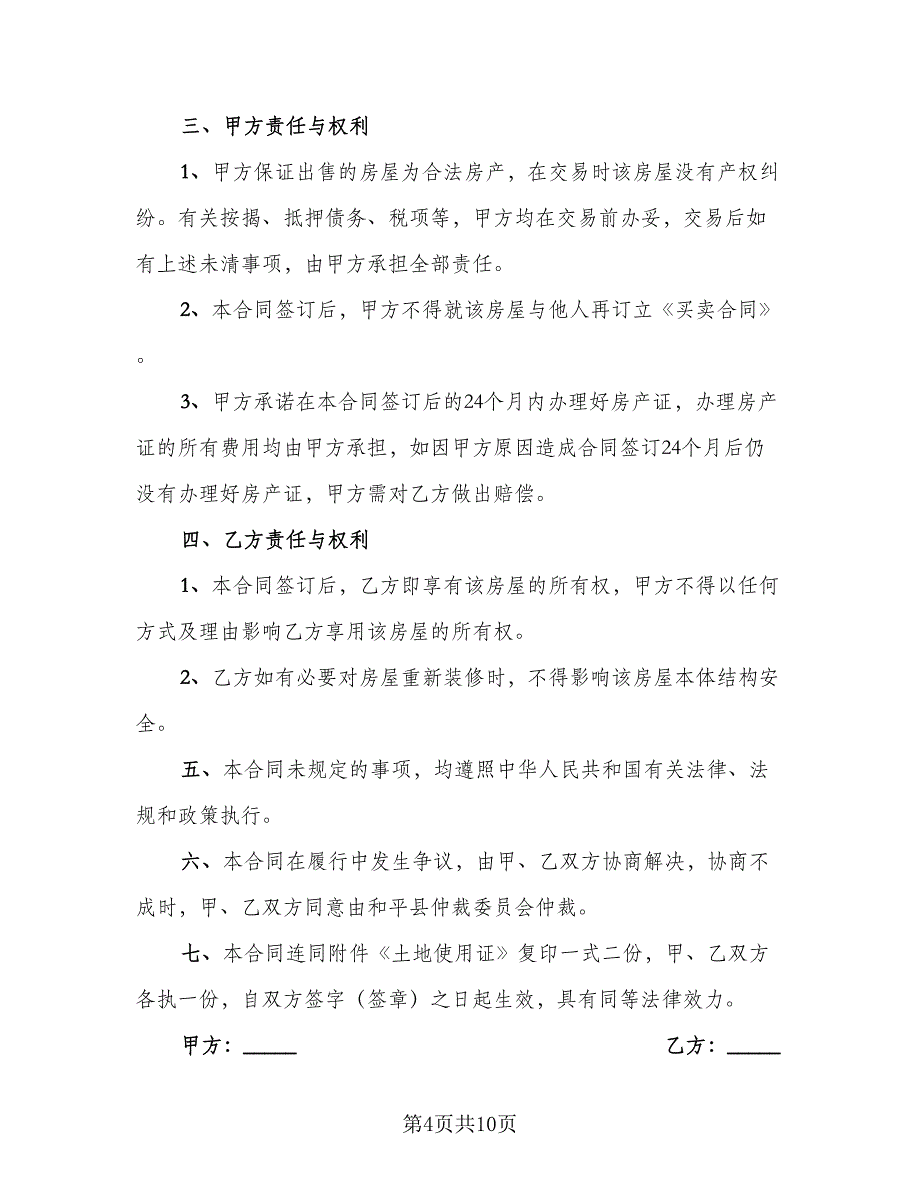 自建房购房合同协议书常用版（四篇）.doc_第4页