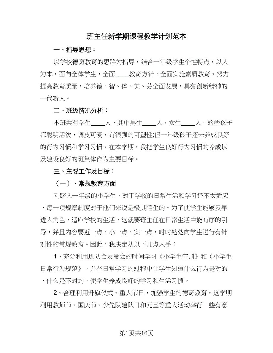 班主任新学期课程教学计划范本（七篇）.doc_第1页