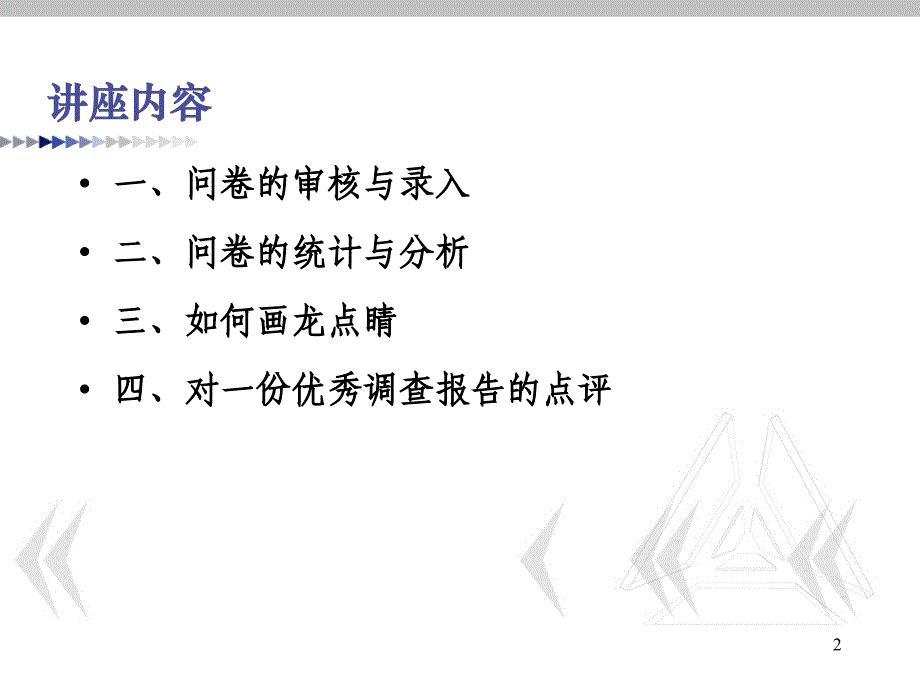 如何进行调查问卷的数据分析_第2页