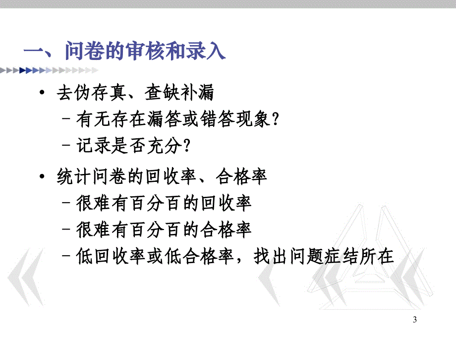 如何进行调查问卷的数据分析_第3页