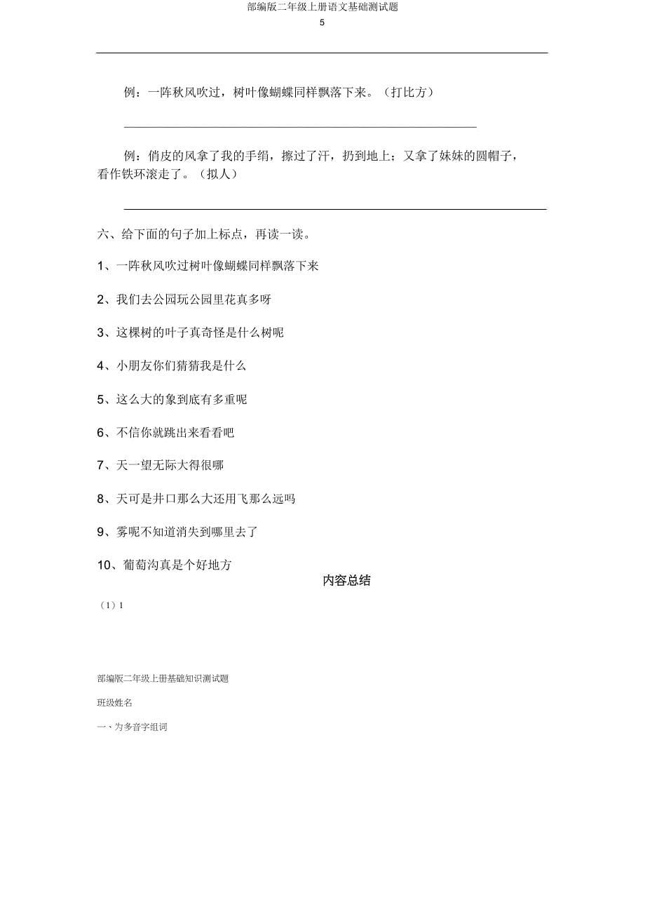 部编版二年级上册语文基础测试题.doc_第5页