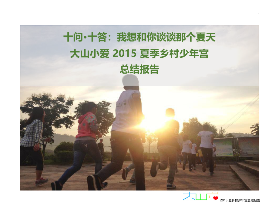 十问十答我想和你谈谈那个夏天