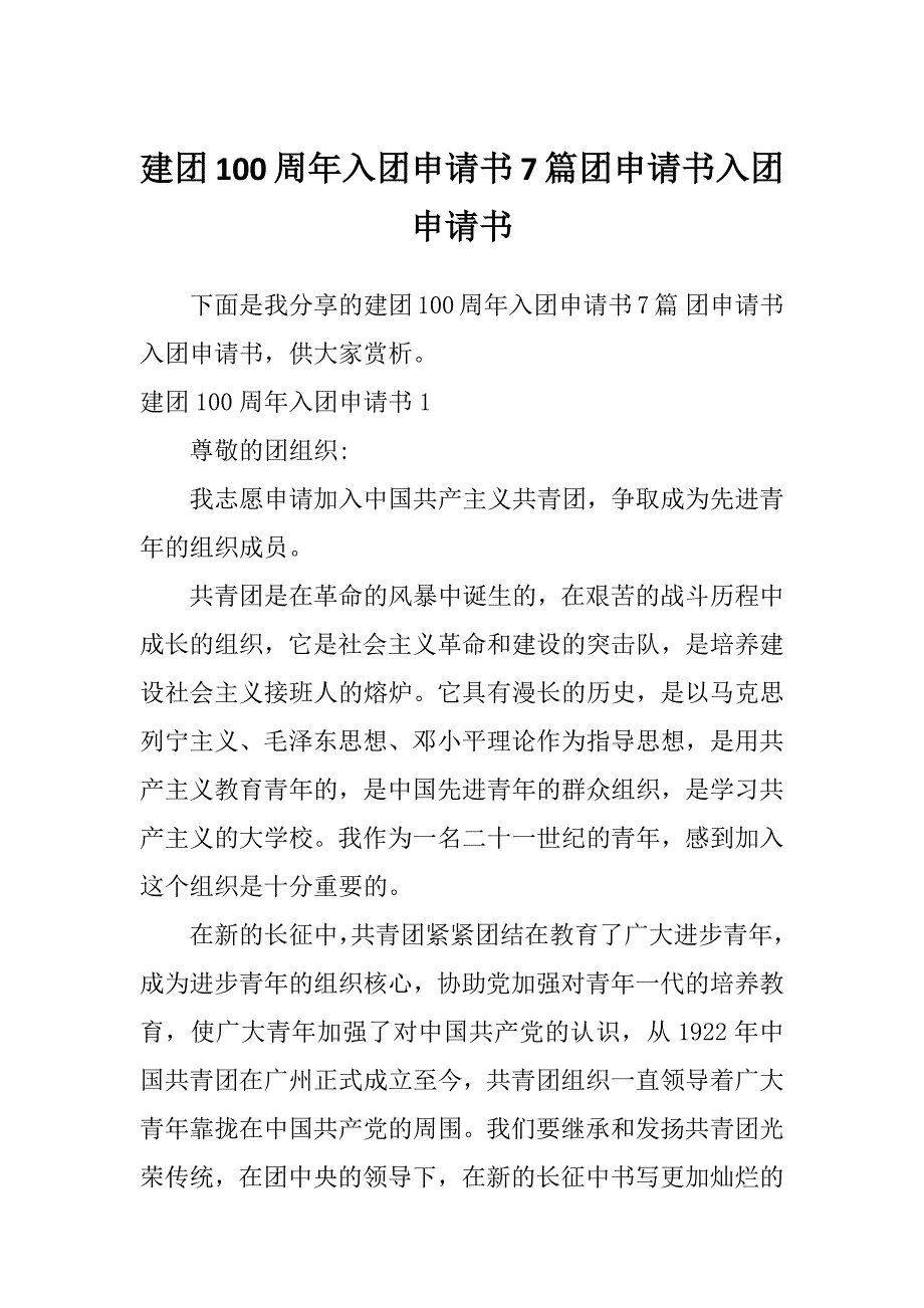 建团100周年入团申请书7篇团申请书入团申请书_第1页