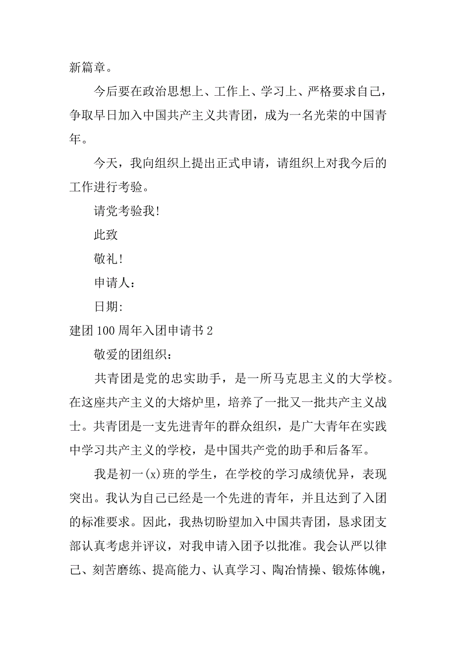 建团100周年入团申请书7篇团申请书入团申请书_第2页