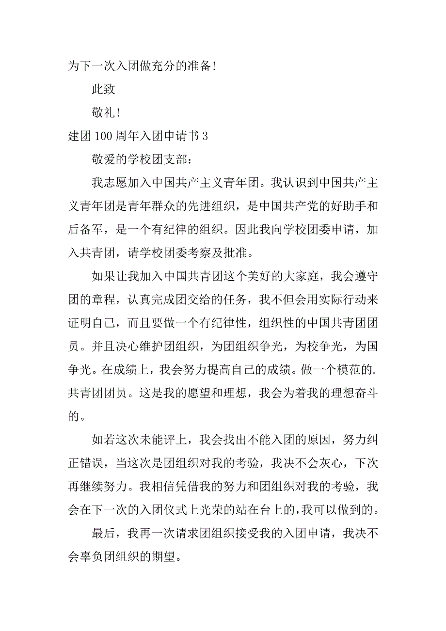 建团100周年入团申请书7篇团申请书入团申请书_第4页