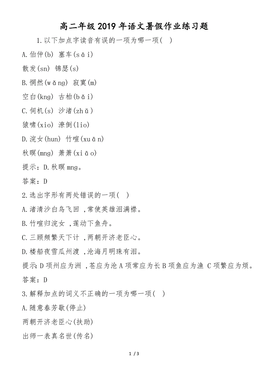 高二年级语文暑假作业练习题_第1页