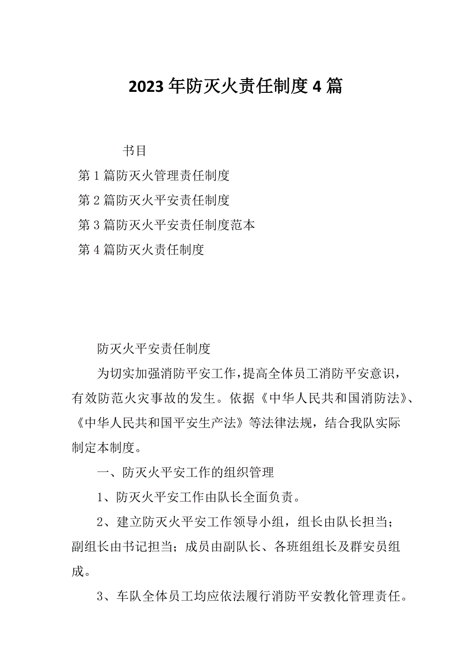 2023年防灭火责任制度4篇_第1页