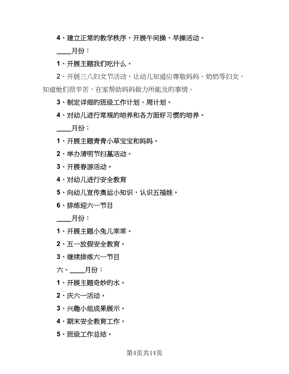 下学期保教工作计划参考范文（四篇）.doc_第4页