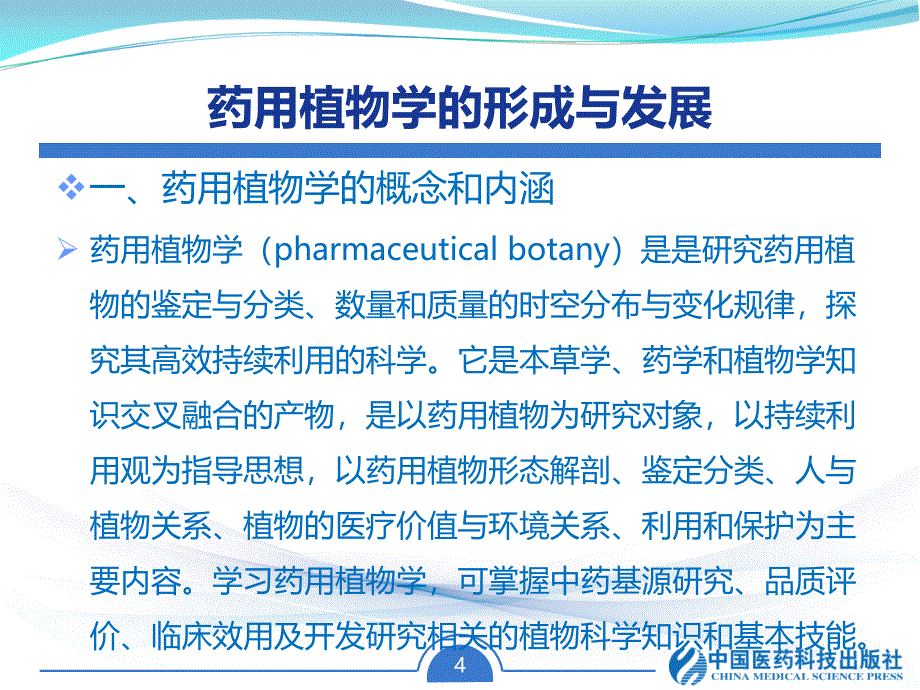 药用植物学的形成与发展_第4页