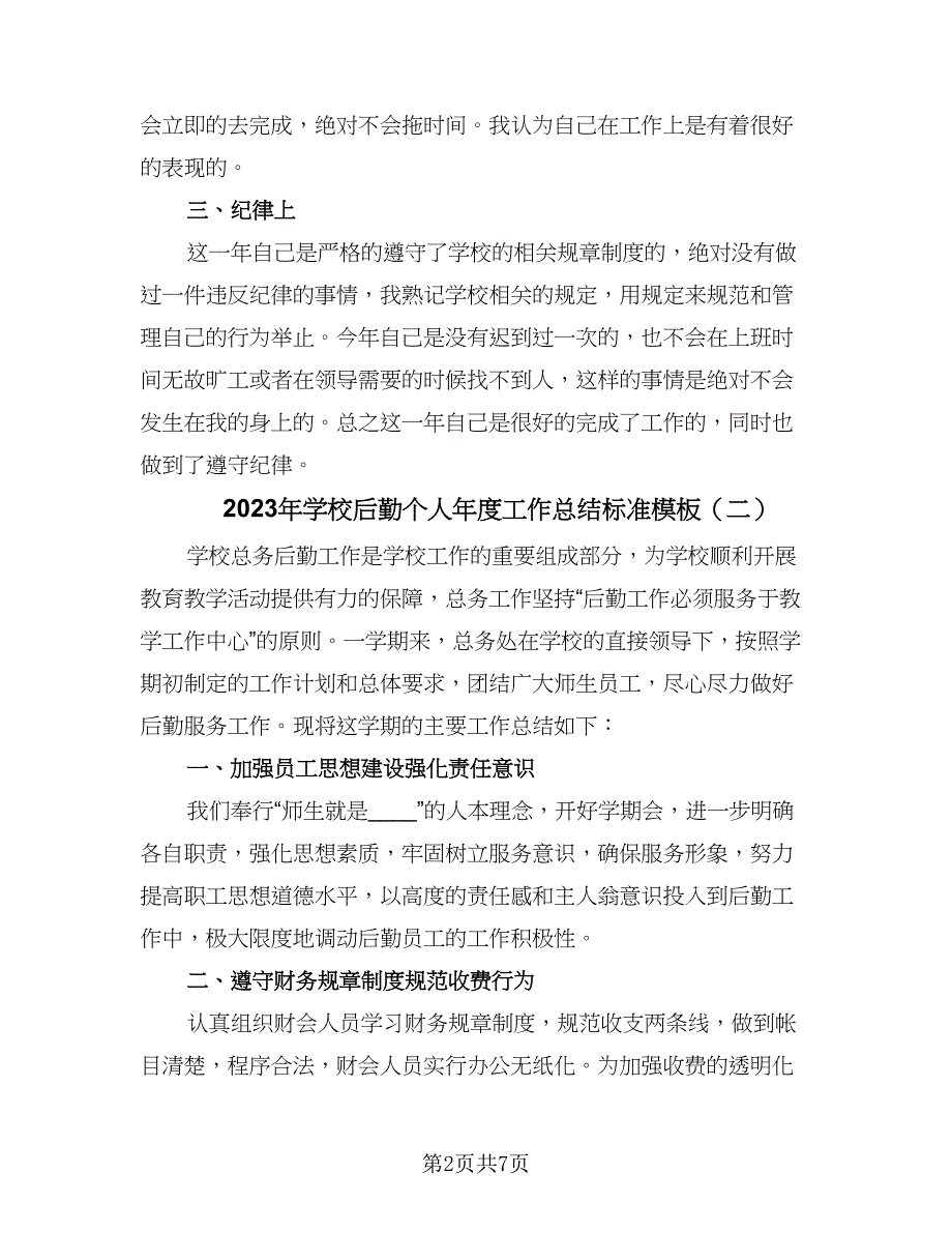 2023年学校后勤个人年度工作总结标准模板（3篇）.doc_第2页