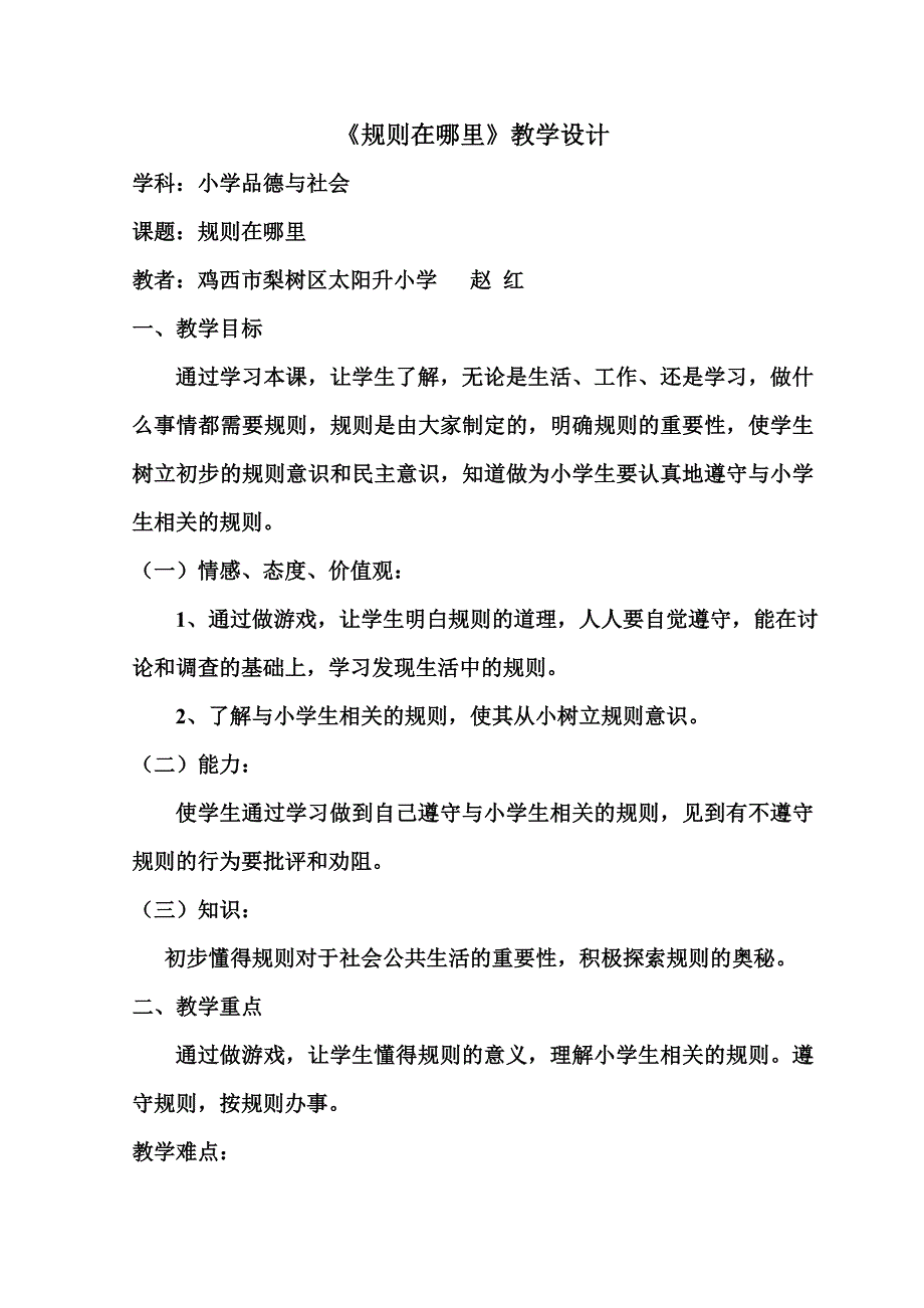 参赛教学设计《规则在哪里》.doc_第1页