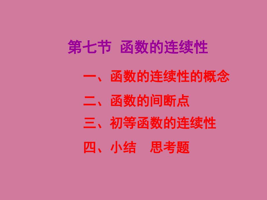 大一高数课件ch27函数的连续性ppt课件_第1页