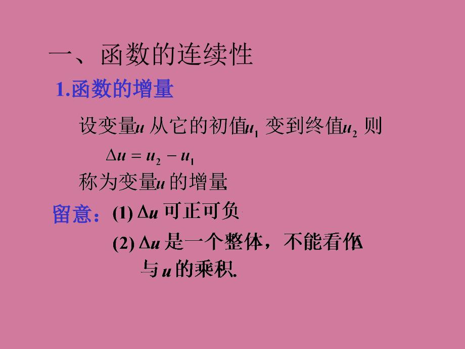 大一高数课件ch27函数的连续性ppt课件_第2页