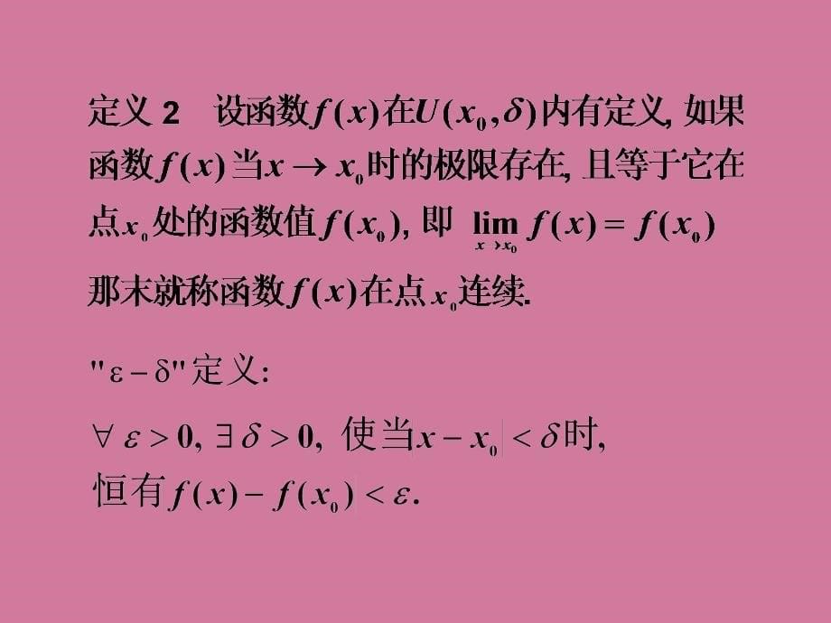 大一高数课件ch27函数的连续性ppt课件_第5页