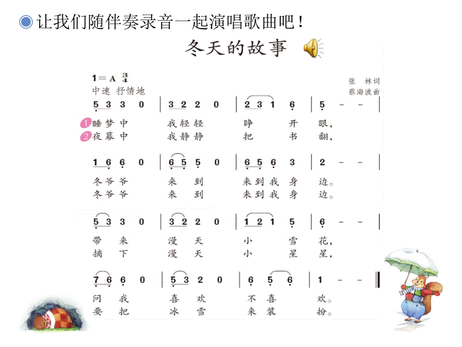 最新四年级上册音乐课件-第八单元《冬天的故事》3-苏少版_第4页