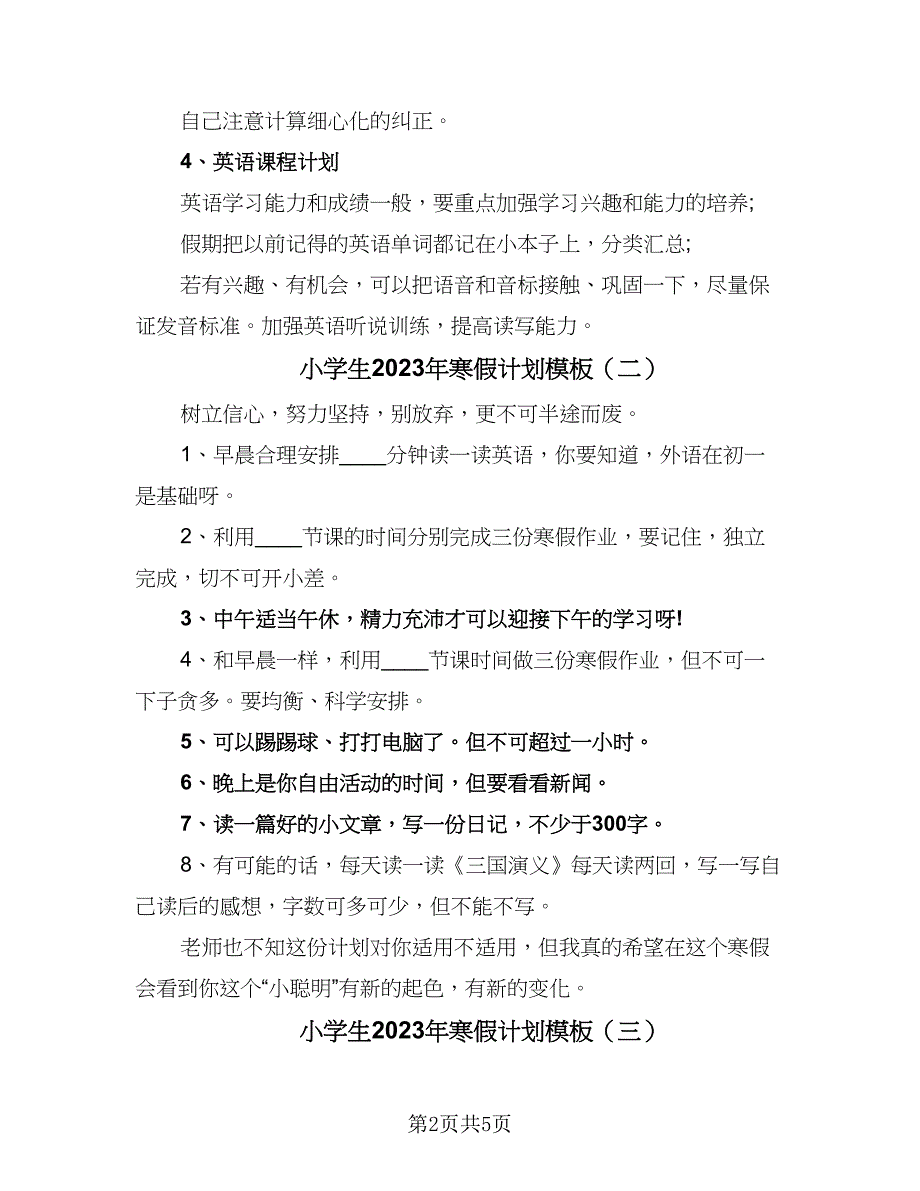 小学生2023年寒假计划模板（四篇）_第2页