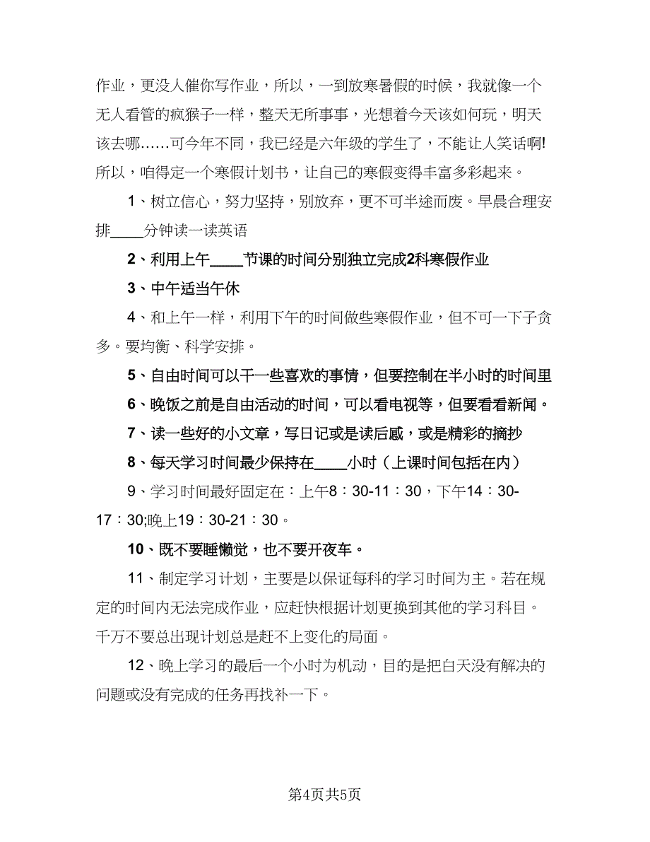 小学生2023年寒假计划模板（四篇）_第4页