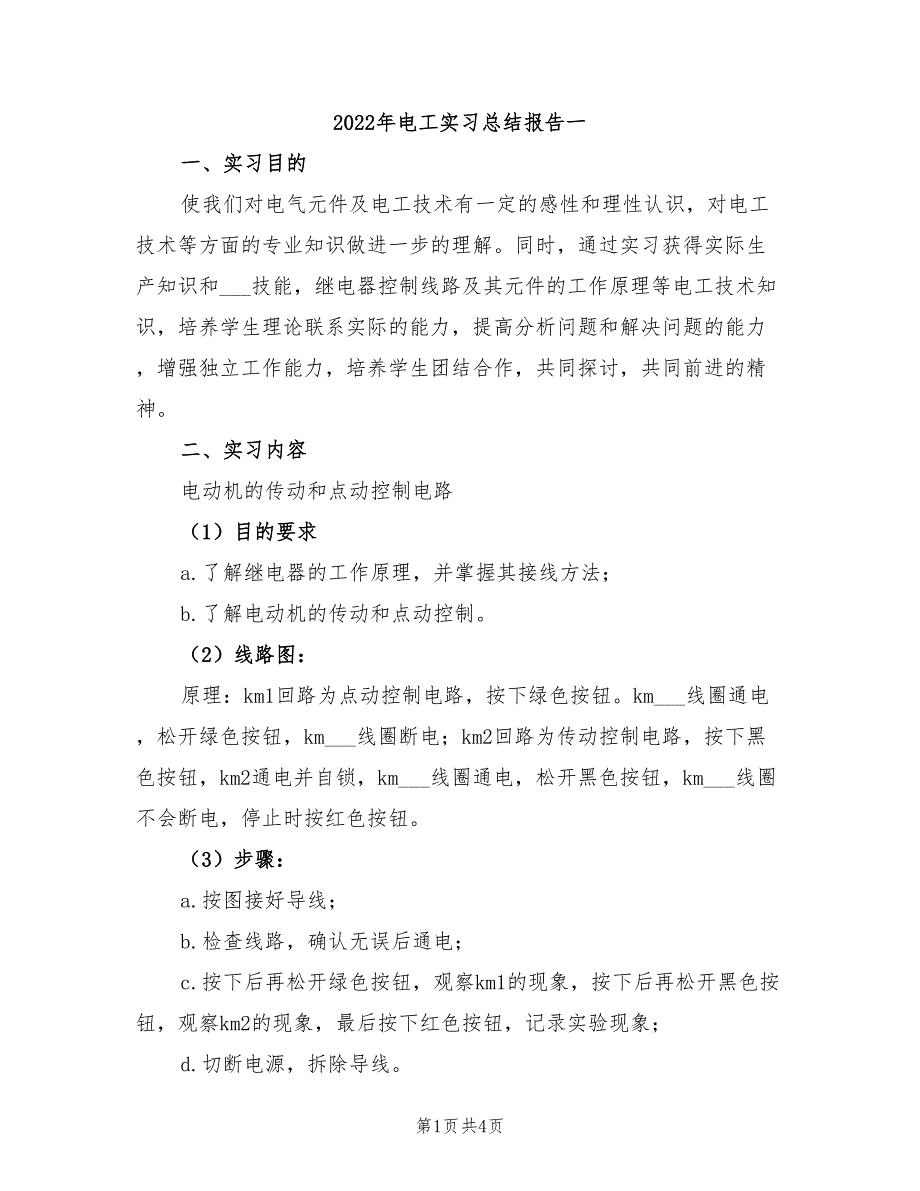 2022年电工实习总结报告一_第1页