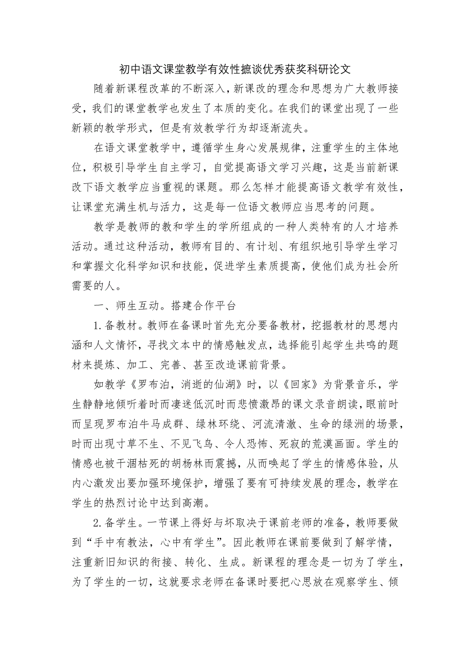 初中语文课堂教学有效性摭谈优秀获奖科研论文.docx_第1页