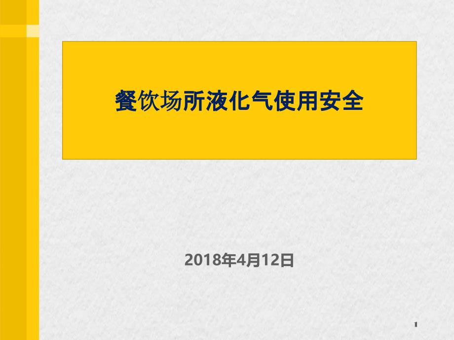 餐饮场所液化气使用安全PPT50页_第1页