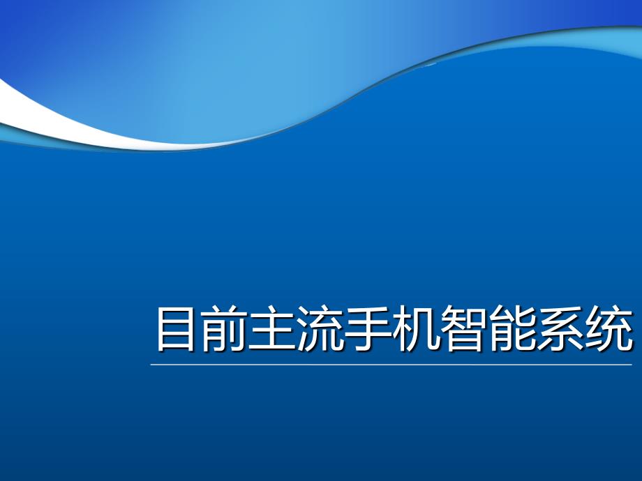 手机智能系统概述_第1页