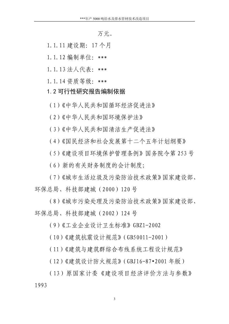 年产5000吨给水管及排水管材技术改造项目可行性研究报告_第3页