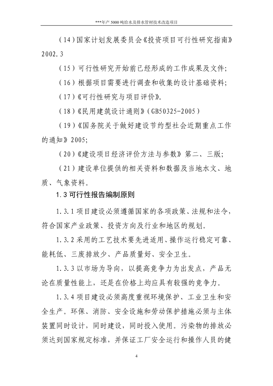 年产5000吨给水管及排水管材技术改造项目可行性研究报告_第4页