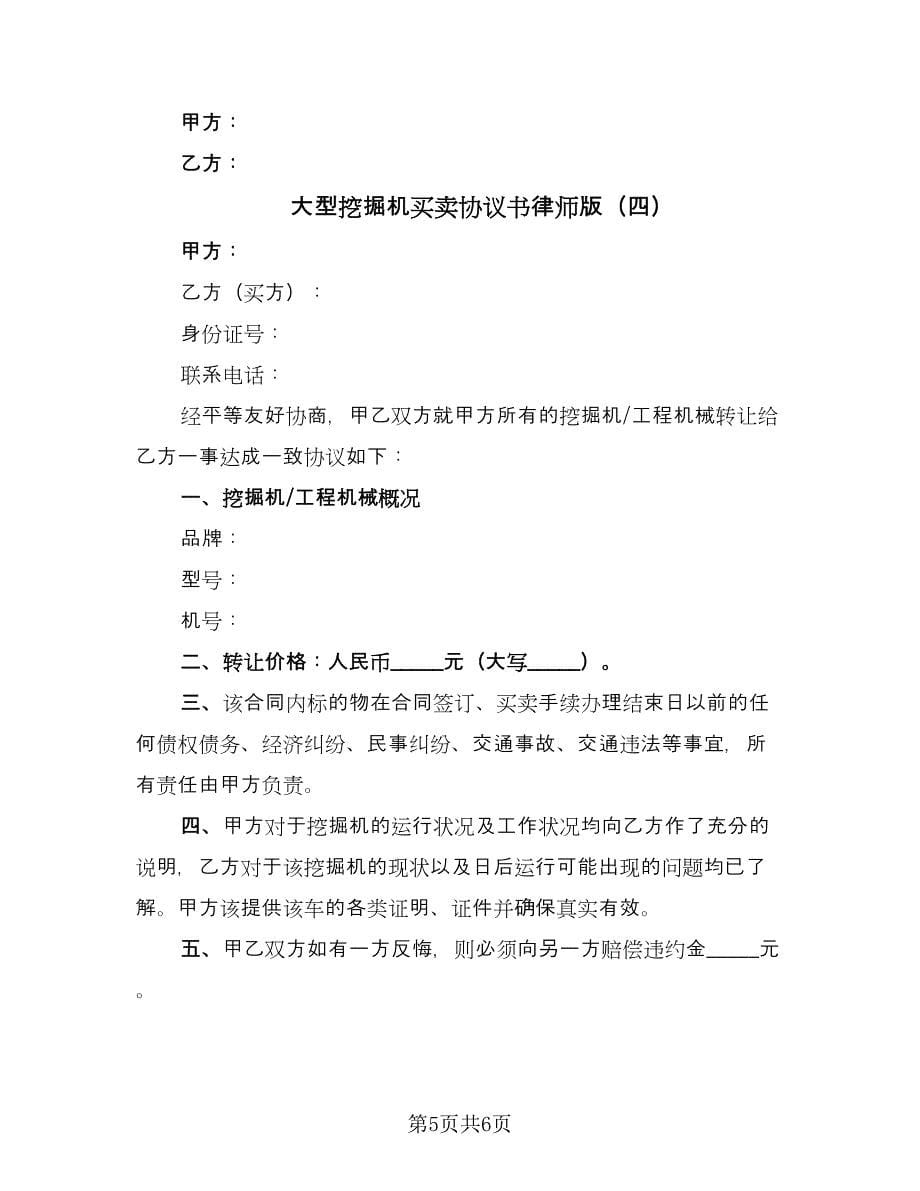 大型挖掘机买卖协议书律师版（四篇）.doc_第5页