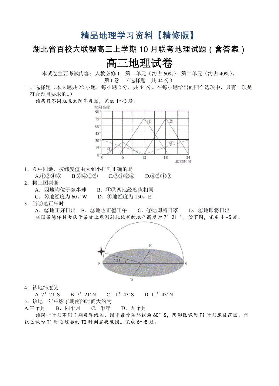 精修版湖北省百校大联盟高三上学期10月联考地理试题含答案_第1页