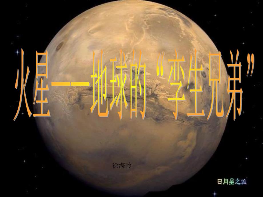 火星地球的孪生兄弟ppt_第2页