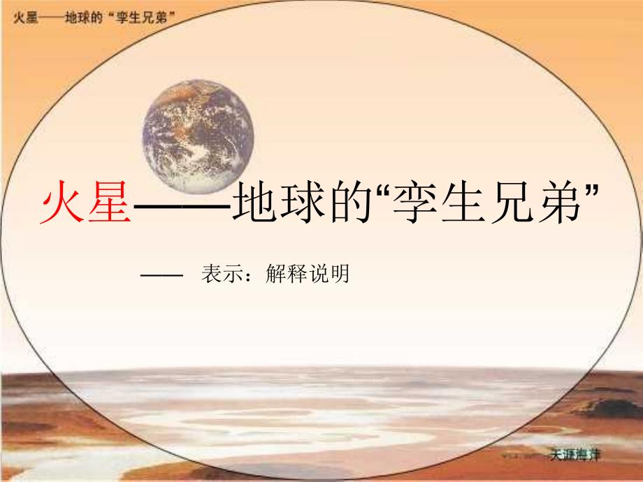 火星地球的孪生兄弟ppt_第3页