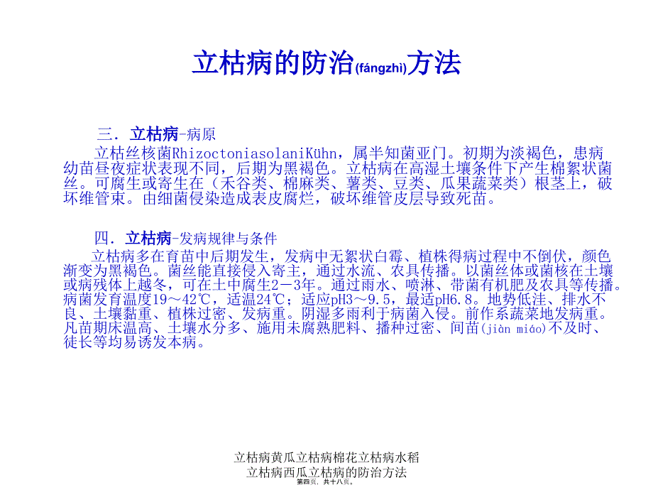 立枯病黄瓜立枯病棉花立枯病水稻立枯病西瓜立枯病的防治方法课件_第4页