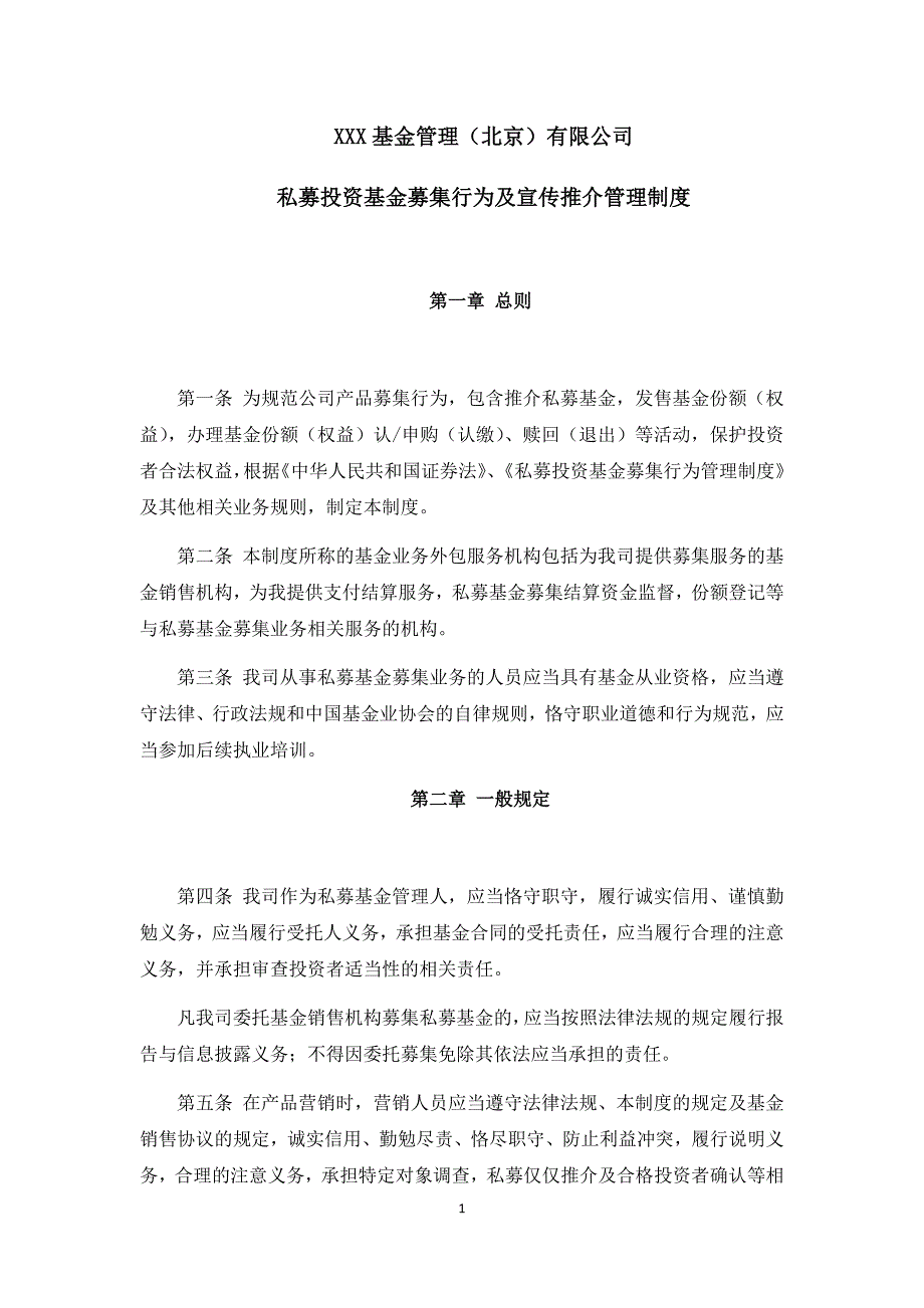 私募基金管理公司募集行为及宣传推介管理制度模版.docx_第1页