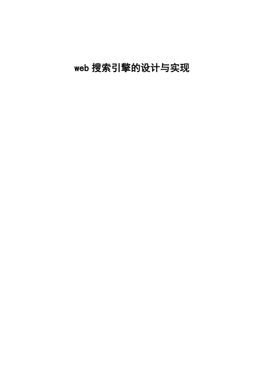 搜索引擎的设计与实现