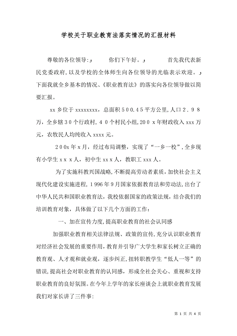 学校关于职业教育法落实情况的材料_第1页