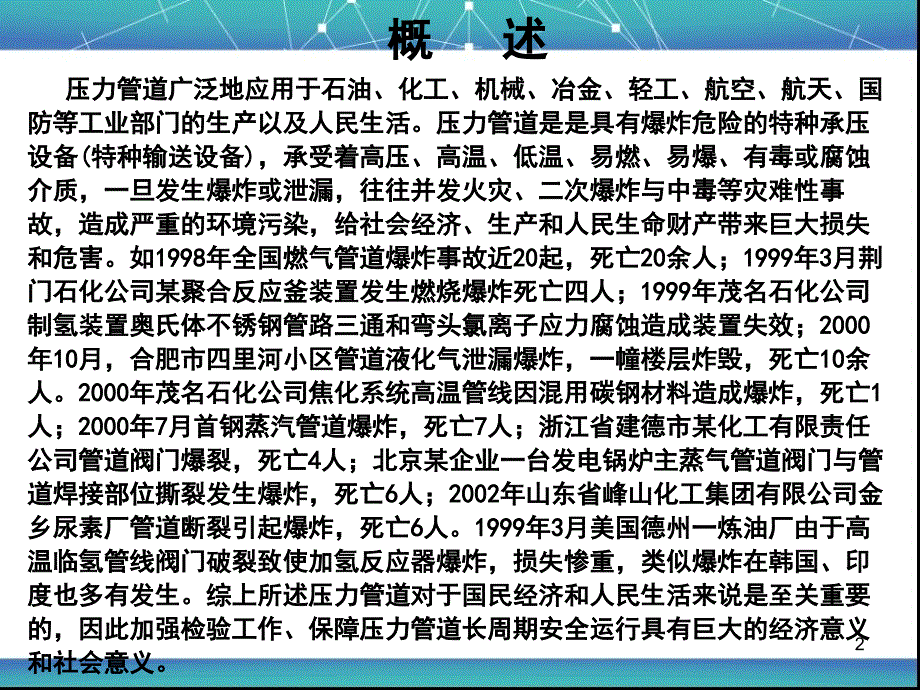 压力管道安全评估与无损检测课件_第2页